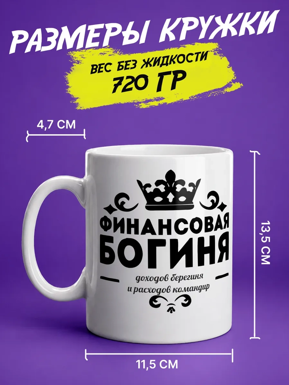 Кружка "Финансовая богиня"