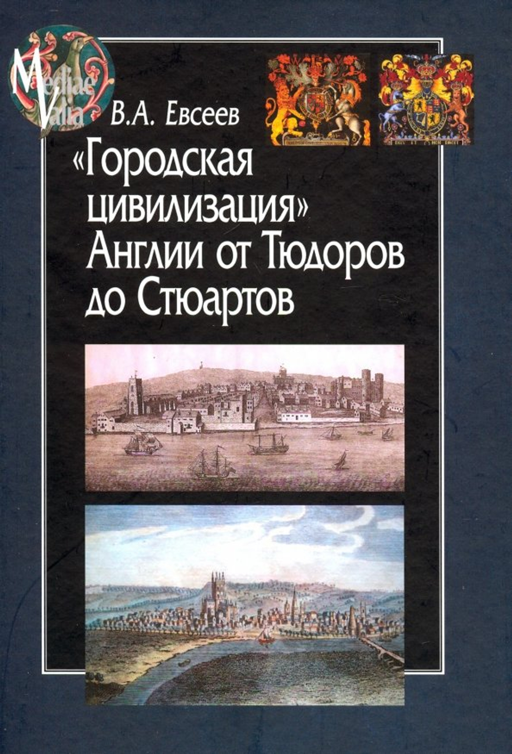 Городская цивилизация Англии от Тюдоров до Стюартов