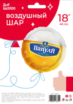 Шар (18''/46 см) Круг, Папуля, Лучший в мире (пиво), 1 шт. в уп.