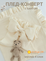 Плед-конверт муслиновый 100*100