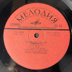 Винтажная виниловая пластинка LP Д. Шостакович, Государственный Академический Симфонический Оркестр СССР, Дирижер Евгений Светланов, Симфония № 5 Ре Минор, Соч. 47 (СССР 1978)