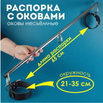 Распорка Хром с большими оковами Голиаф 65 см Sitabella 3494-1