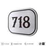Номерок на дверь квартиры 718, для кабинета, офиса, шильдик 9 х 7 см, серебристый, Айдентика Технолоджи