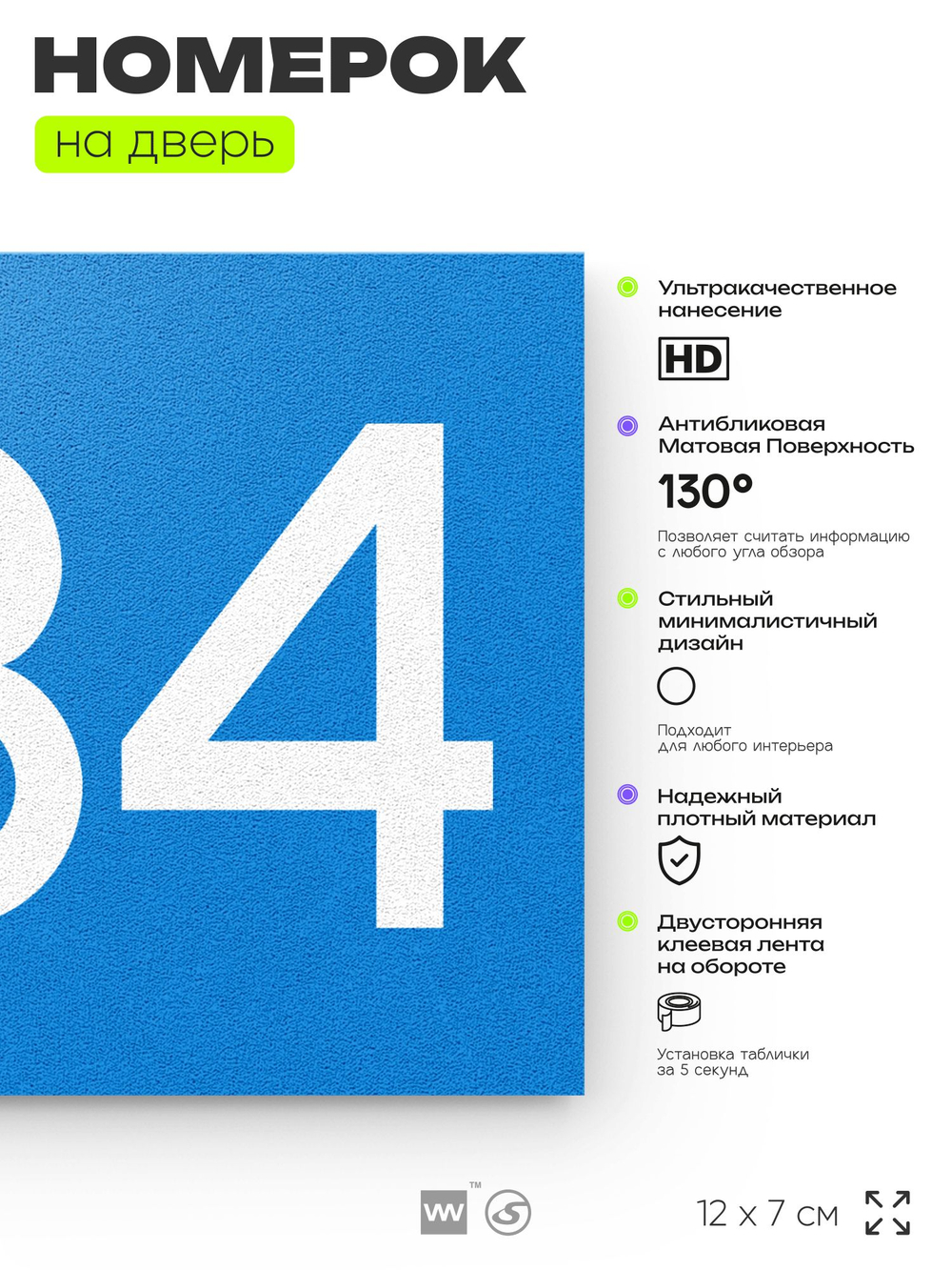 Номер на дверь 234, табличка на дверь для офиса, квартиры, кабинета, аудитории, склада, голубой 120х70 мм, Айдентика Технолоджи