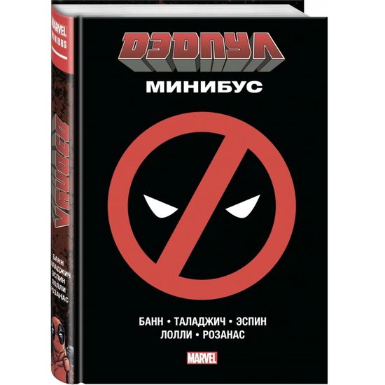 Комикс Дэдпул.Минибус