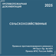 Сельскохозяйственные объекты