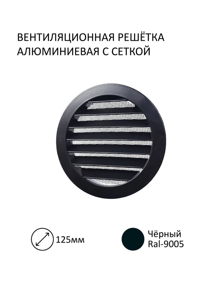 Решётка вентиляционная металлическая NOVAplast, D фланца 125мм, с антимоскитной стальной сеткой, чёрный, RAL9005 Решётка вентиляционная металлическая NOVAplast, D фланца 125мм, с антимоскитной стальной сеткой, чёрный, RAL9005