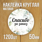 Наклейка стикер матовая круглая 30 мм 2800 шт "100% Натурально"