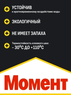 Клей МОМЕНТ Столяр Супер ПВА 250 г