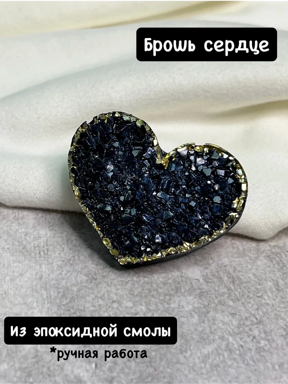 Брошь сердце из эпоксидной смолы