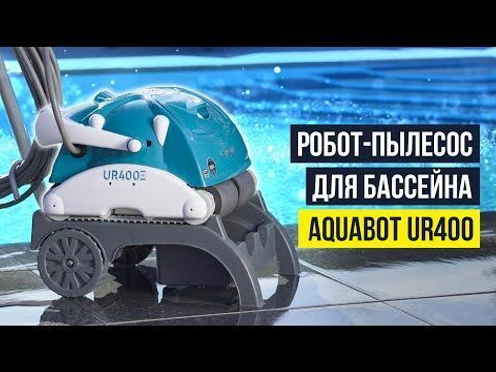Робот-пылесоc Aquabot UR400