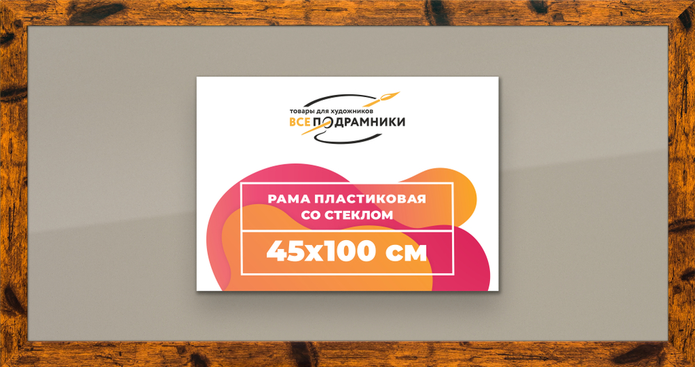 Рамка 45x100 для постера и фотографий RPS0900500-04