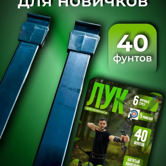 Плечи для спортивного лука Z251 (40 lbs)