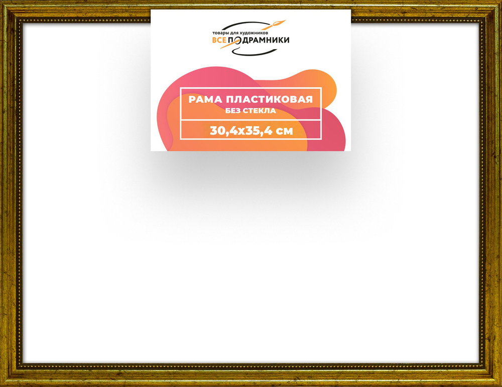 Рама 30x35 для картин и фотографий RP0350360-01