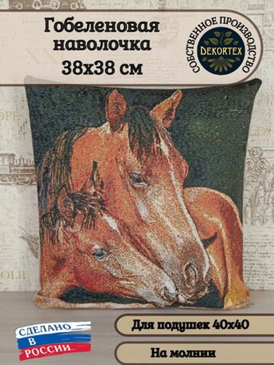 Декоративный гобеленовый чехол для интерьерной подушки Забота 38*38