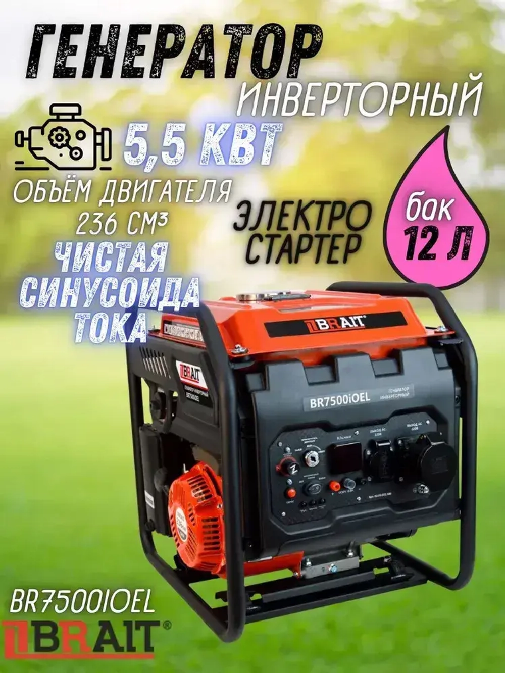 Генератор бензиновый инверторный BR7500iOEL Brait ( max мощность 5.5 кВт, бак 12 л, ручной/электрический запуск, 230В/50Гц ) бензогенератор / резервное питание автономного энергоснабжения