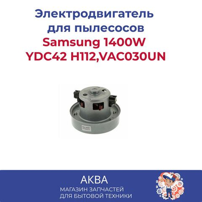 Электродвигатель на пылесос 1400W Samsung YDC42 Н112,VAC030UN
