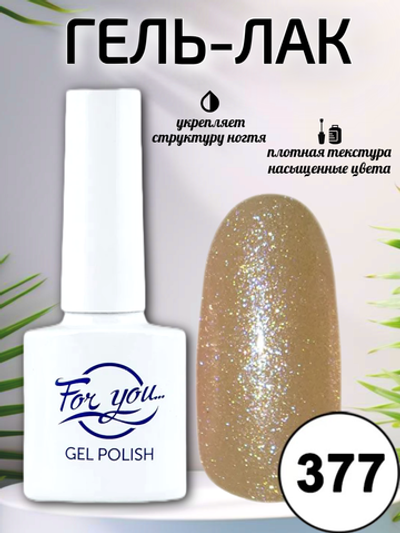 Гель-лак FOR YOU № 377 золотая рожь