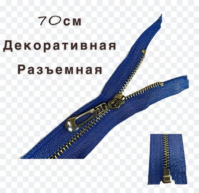 Застежка-молния декоративная разъемная металл №5 70см