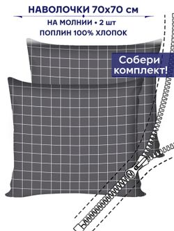 Комплект наволочек 2шт Сказка "Клетка серая" 70х70 см