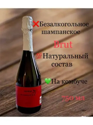 Безалкогольное шампанское на комбуче