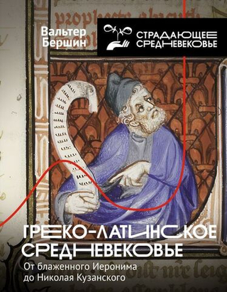 Греко-латинское Средневековье