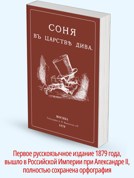 Соня в царстве Дива. (Алиса в стране чудес 1-ое издание 1879 г.) | Льюис Кэрролл