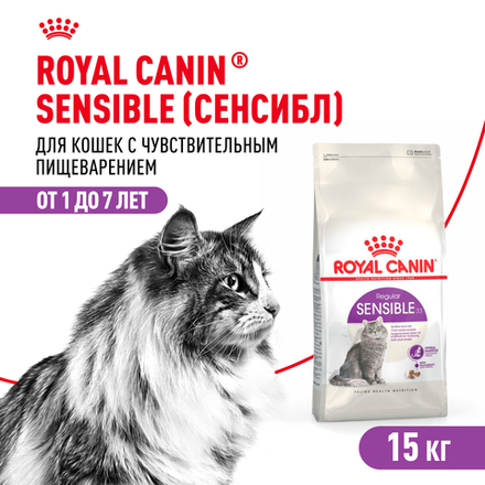 Сухой корм Royal Canin Sensible 33 для взрослых кошек с чувствительной пищеварительной системой 15кг