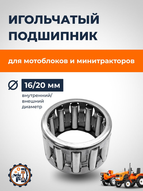 Игольчатый подшипник К16*20*17 мм.