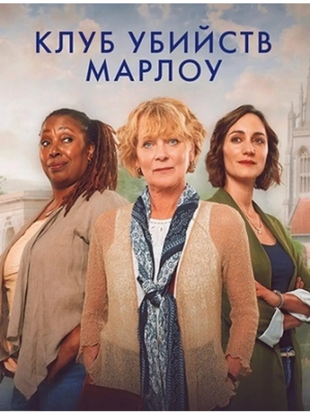 Клуб убийств Марлоу, сезон 1 (DVD-R)