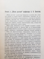 "Жизнь растения". К.А.Тимирязев. 1914г. - антикварная книга