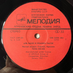 Винтажная виниловая пластинка LP Al Bano and Romina Power Аль Бано И Ромина Пауэр (СССР 1985) Счастье Felicita