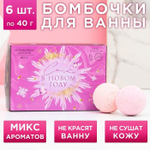 Набор из 6 бомбочек для ванны «Сияй в Новом году!»