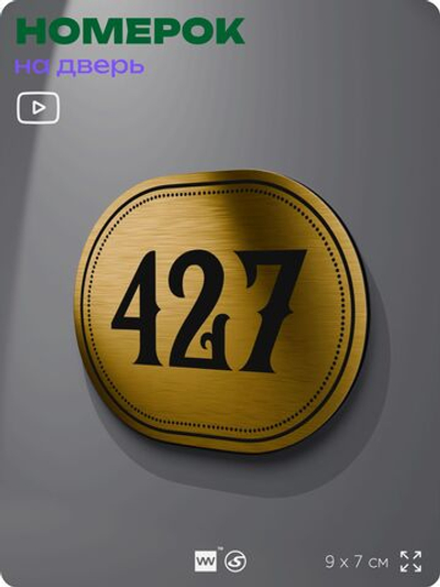 Номерок на дверь квартиры 427, для кабинета, офиса, шильдик 9 х 7 см, золотистый, Айдентика Технолоджи