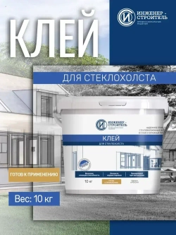 Клей для стеклохолста 10 кг