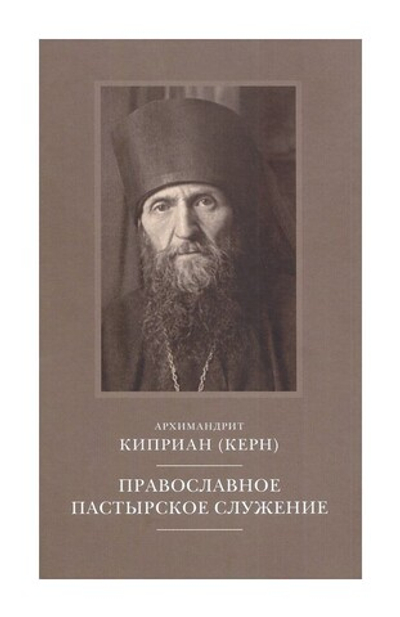 Православное пастырское служение. Лекции, письма. Архимандрит Киприан (Керн)