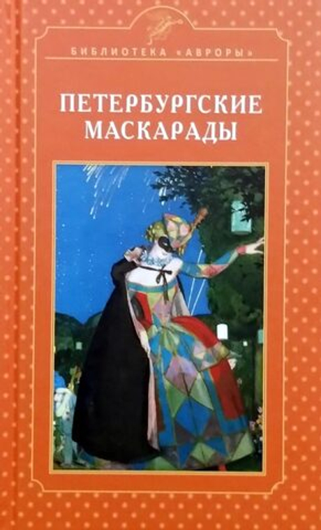 Петербургские маскарады