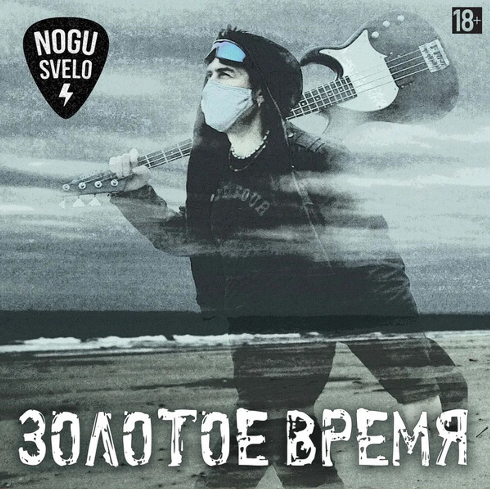 Виниловая пластинка Nogu Svelo Золотое Время