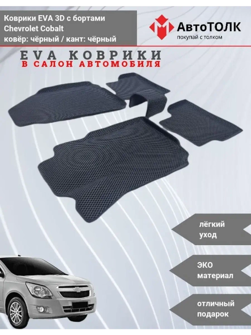 Chevrolet Cobalt. EVA коврики с бортами в салон автомобиля.