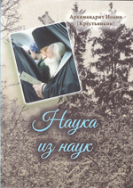 Наука из наук. Архимандрит Иоанн (Крестьянкин)