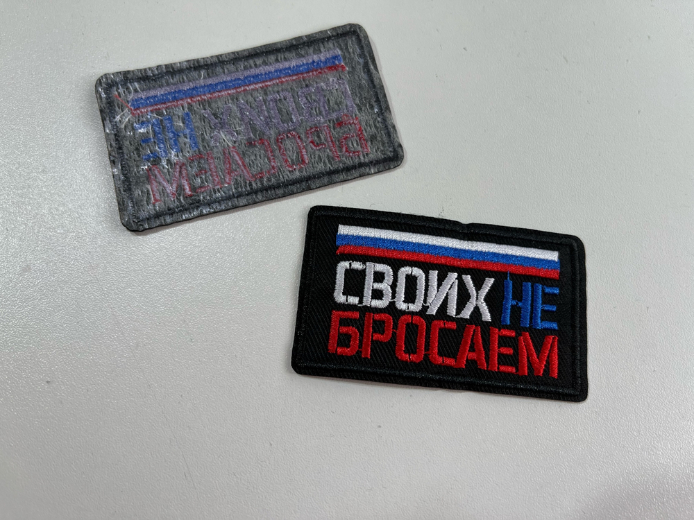 СВОИХ НЕ БРОСАЕМ - Термо НАШИВКА 7,2 х 4,2 см (Евгения)
