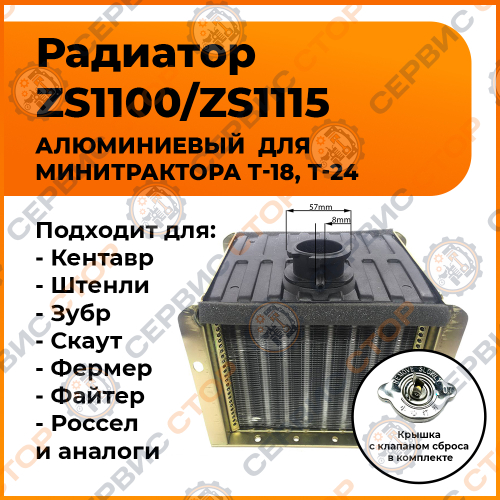 Радиатор ZS1100/ZS1115