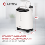 Концентратор кислорода Армед 8F-5AW