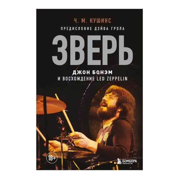 Зверь. Джон Бонэм и Восхождение Led Zeppelin