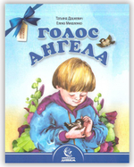 Голос Ангела. Стихи