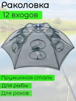 Раколовка зонт 12