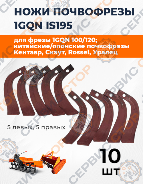 Комплект ножей почвофрезы IS195 (5+5)
