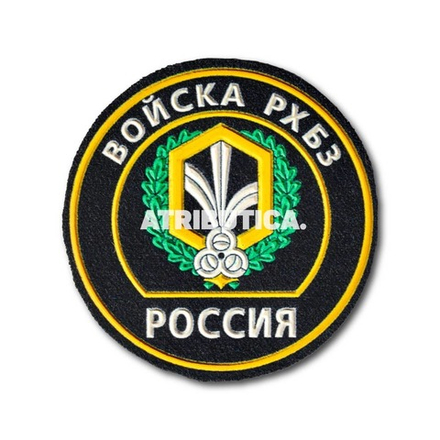 Нашивка ( Шеврон) На Рукав Войска РХБЗ России ( обр. 2000г. )