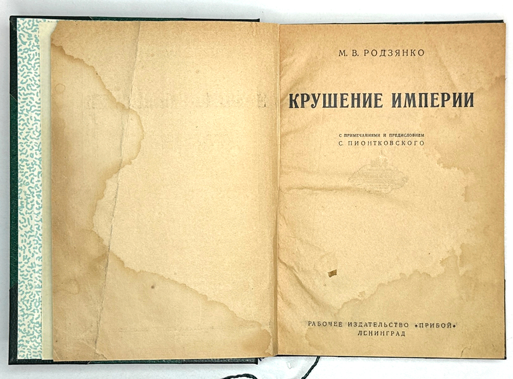 Родзянко М.В. Крушение Империи ,с примеч. и предисл. С. Пионтковского. Л.: Прибой, 1927 г.