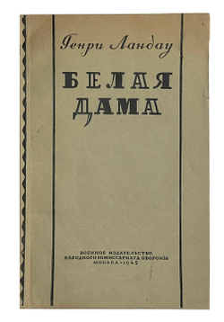 Ландау Г. Белая дама. М., Воениздат. 1945 г.